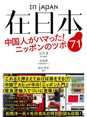 cover image of 在日本 中国人がハマった! ニッポンのツボ７１